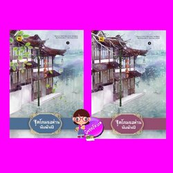 จุดโคมรอท่านนับพันปี 3-4 (จบ) 楼边人似玉 bai lu wei shuang 白鹭未双 ห้องสมุด Hongsamut