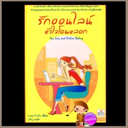 รักออนไลน์หัวใจโดนหลอก Sex,lies,and Online Dating (Writer Friends - 1)ราเชล กิบสัน (Rachel Gibson) นลิญ Bliss