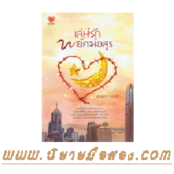 เล่ห์รักพยัคฆ์อสูร มนตราวนารี ทัช