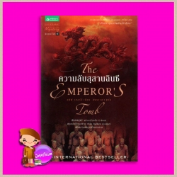 ความลับสุสานฉินซี The Emperor's Tomb,The Balkan Escape สตีฟ เบอร์รี(Steve Berry) ศศมาภา แพรวในเครืออมรินทร์