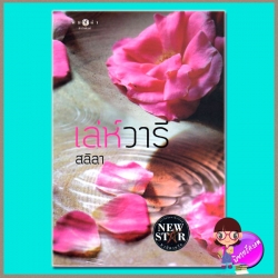 เล่ห์วารี สลิลา พิมพ์คำ ในเครือ สถาพรบุีคส์