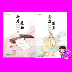 นวลหยกงาม เล่ม 6-7 ซานเยวี่ยกั่ว แจ่มใส มากกว่ารัก