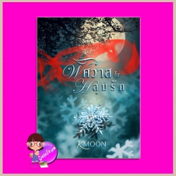 พิศวาสในหลุมรัก Kmoon ทำมือ