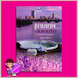 กามเทพเล่นเกมรัก บุษบาบัณ พลอยวรรณกรรม ในเครือ อินเลิฟ