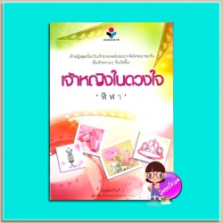 เจ้าหญิงในดวงใจ(มือสอง) พิมพ์ครั้งที่ 4 ชุด หนึ่งในดวงใจรัก ฬีฬา ยาหยียาใจ ในเครือ ณ บ้านวรรณกรรม