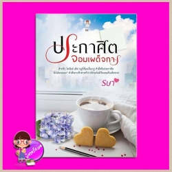 ประกาศิตจอมเผด็จการ รษา(รริศา) ไอซิส Isis