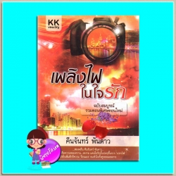เพลิงไฟในใจรัก ฉบับสมบูรณ์(มือสอง) ฟองคลื่น คืนจันทร์ พันดาว ทำมือ