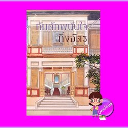 กับดักพนันใจ ชุด โรนินสยาม กิ่งฉัตร ลูกองุ่น