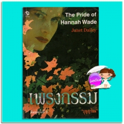 เพรงกรรม The Pride of Hannah Wade เจเนต เดลีย์ Janet Dailey บุญญรัตน์ เรือนบุญ