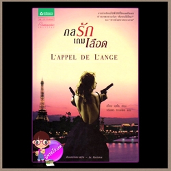 กลรักเกมเลือด L'APPEL DE L'ANGE กีโยม มุสโซ จรัมพร แพรว