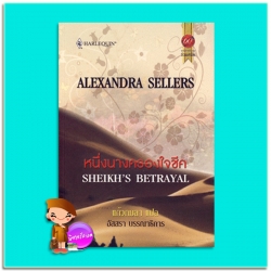 หนึ่งนางครองใจชีค Alexandra Sellers แก้วกมลา สมใจบุ๊คส์