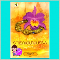 รักแรกแต่ปางบรรพ์ (มือสอง) (สภาพ85-95%) รุ่งแก้ว กรีนมายด์ Green Mind Publishing