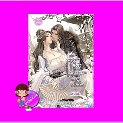 อดีตคุณหนูไร้ค่าไม่ยอมรับบทบาทที่ถูกใช้แล้วทิ้ง เสวี่ยเฟิ่ง ดีต่อใจ ^