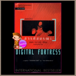 ล่ารหัสมรณะ Digital Fortress แดน บราวน์ (Dan Brown) แบล็คโอลีฟ แพรว