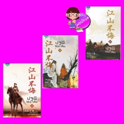 ปฐพีไร้อาลัย เล่ม 1-3 (จบ ) ติงโม่ อรุณ ในเครือ อมรินทร์