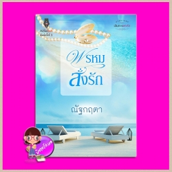 พรหมสั่งรัก ชุด เส้นทางแห่งรัก ณัฐกฤตา ปองรัก Pongrak