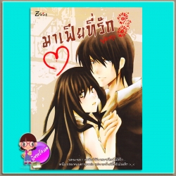 มาเฟียที่รัก (มือสอง) (สภาพ85-95%) ชุด มาเฟียที่รัก นู๋ผักบุ้ง Z-girl ในเครือ สถาพรบุ๊คส์