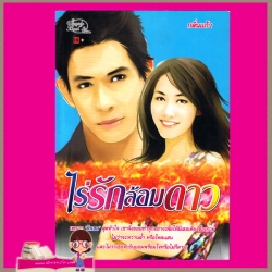 ไร่รักล้อมดาว กลิ่นแก้ว สำนักพิมพ์ซิมพลีบุ๊ค