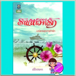 ราชนาวีที่รัก ชุด ภารกิจรัก เฟื่องนคร ดอกหญ้า