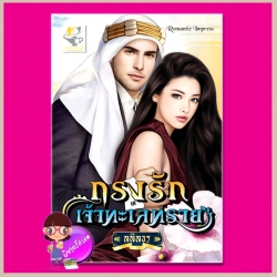 กรงรักเจ้าทะเลทราย ลลิลธร ไลต์ ออฟ เลิฟ