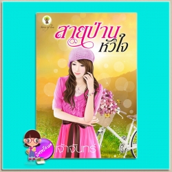 สายป่านหัวใจ (มือสอง) (สภาพ85-95%) เจ้าจันทร์ กรีนมายด์ บุ๊คส์ Green Mind Publishing