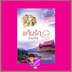 แค้นรักข้ามภพ (สภาพ95-99%) อัญญาณี อิงค์ INK