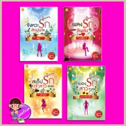 ชุด Love Beat 4 เล่ม : 1.เพลงรักสีเพลิง 2.สเต็ปรักเจ้าสาวฝึกหัด 3.ทำนองรักสาวเจ้าเสน่ห์ 4.จังหวะรักละมุนใจ เตชิตา ผักบุ้ง บุษบาพาฝัน ลิซ ซูการ์บีท Sugar Beat ในเครือ สถาพรบุ๊คส์