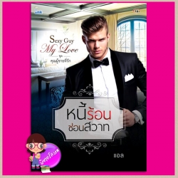 หนี้ร้อนซ่อนสวาท ชุด คุณผู้ชายที่รัก แอล อิงค์ ink