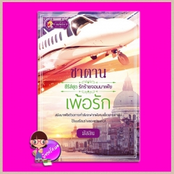 ซาตานเพ้อรัก ชุด รักร้ายจอมมาเฟีย มัสลิน(ริสา) แสนรัก ในเครือ ไลต์ ออฟ เลิฟ Light of Love Books