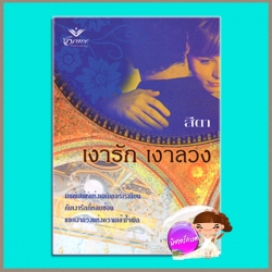 เงารัก เงาลวงThe Mediterranean Marriageลินน์ เกรแฮม (Lynne Graham)สีตาGrace