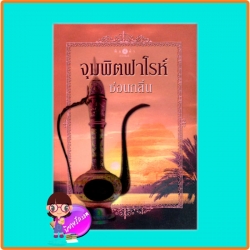 จุมพิตฟาโรห์ ซ่อนกลิ่น พิมพ์คำ ในเครือ สถาพรบุ๊ค