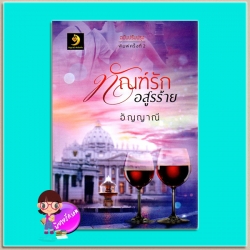 ทัณฑ์รักอสูรร้าย(มือสอง) ภาคต่อ อสูรร้อนซ่อนรัก ชุด อสูรร้อนซ่อนรัก อัญญาณี อัญญาณี