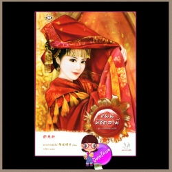 แผนพิชิตสามี ชุดภารกิจแผลงรัก2 หยางกวงฉิงจื่อ กรวิภา แจ่มใส