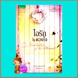 ไอรักในดวงใจ November of the Heart ลาเวิร์ล สเปนเซอร์ La Vyrle Spencer ศศมาภา แพรว