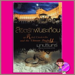 ลิขิตรักพันธะเถื่อน ชุด Rebel Cinderella and the Ultimate Playboy มุกปรินทร์ พลอยวรรณกรรม ในเครือ อินเลิฟ