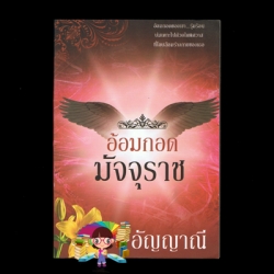 อ้อมกอดพญามาร