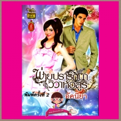 พ่ายปรารถนาวิวาห์อสูร อัคนียา (ดากานดา) วาวบุ๊คคลับ