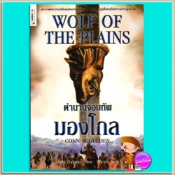 ตำนานจอมทัพมองโกล Wolf of the Plains คอนน์ อิกกัลเดน(Conn Iggulden) วรางคณา ศิริวานนท์ นกฮูก