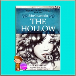 ลิขิตรักรอยอดีต The Hollow (Sign of Seven Trilogy Book 2) นอร่า โรเบิร์ตส์(Nora Roberts) จรรย์สมร เพิร์ล