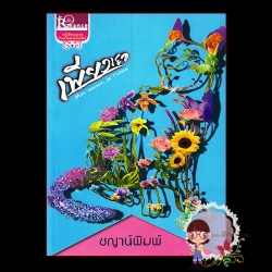 เพียงเธอ (มือสอง) (สภาพ85-95%) ชญาน์พิมพ์ อินเลิฟ