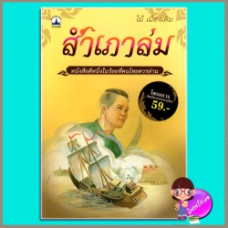 สำเภาล่ม ไม้ เมืองเดิม บางกอกบุ๊ค