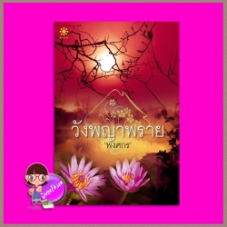 วังพญาพราย พงศกร กรู๊ฟ