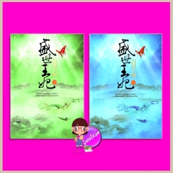 ผลาญ ภาค2 (สองเล่มจบ) เชียนซานฉาเค่อ Hongsamut Hongsamut ห้องสมุด