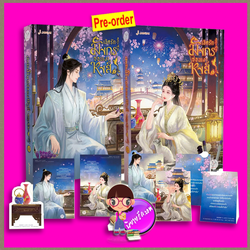 เชิดรักมังกรซ่อนเงาหงส์ เล่ม 4-5 (จบ) (Pre-Order) 危宫惊梦 ขวงซั่งจยาขวง 狂上加狂 แจ่มใส มากกว่ารัก>>หนังสือออก 11 ธ.ค.68 งดสั่งสินค้านี้ร่วมกับรายการอื่น