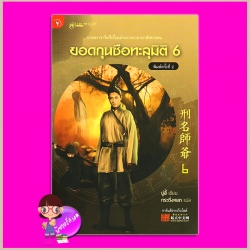 ยอดกุนซือทะลุมิติ 6 刑名師爺 6 มู่อี้ กระดิ่งหยก มติชน