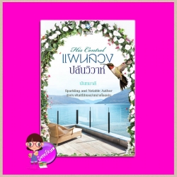 แผนลวงปล้นวิวาห์ ชุด His Control นันทมาลี พลอยวรรณกรรม ใน เครือ อินเลิฟ