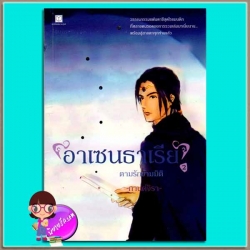 อาเซนธาเรียตามรักข้ามมิติ เล่ม2 (มือสอง) กานต์จิรา สถาพรบุ๊ค