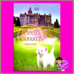 ทาสรักจอมบงการ จอมนางค์ พลอยวรรณกรรม ในเครือ อินเลิฟ