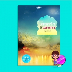 โศลกรักใต้แสงดาว (มือสอง) ชญาน์พิมพ์ พิมพ์คำ Pimkham ในเครือ สถาพรบุ๊คส์