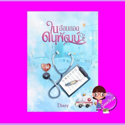 ในอ้อมกอดดนุพัฒน์ ชุด ในอ้อมกอด Diary ทำมือ